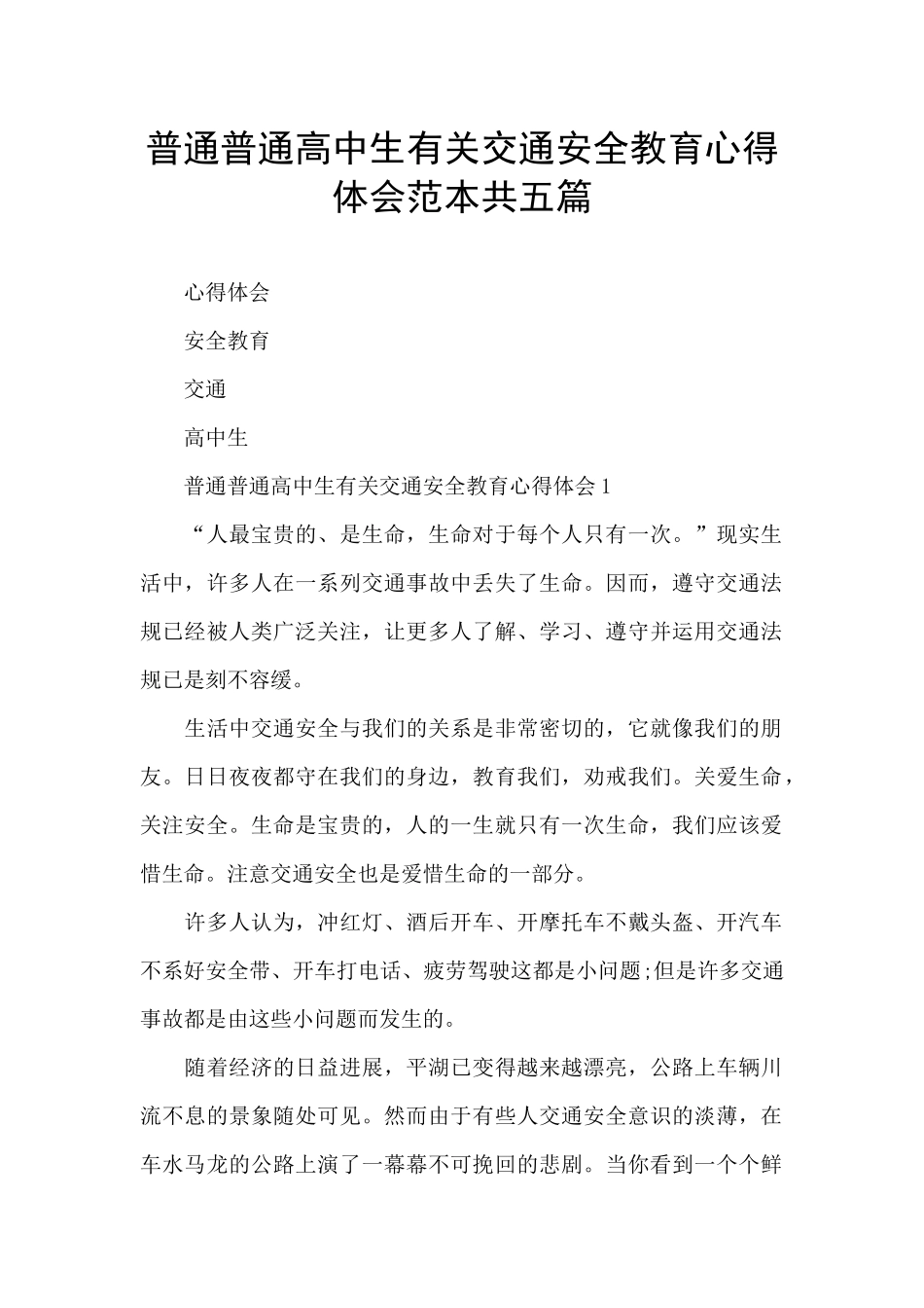 普通普通高中生有关交通安全教育心得体会范本共五篇_第1页