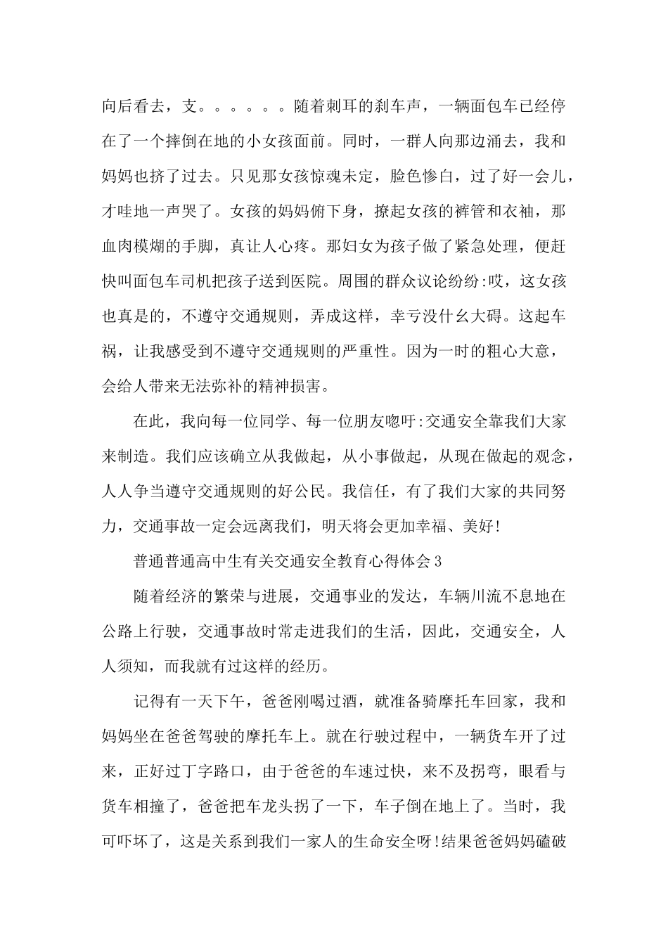 普通普通高中生有关交通安全教育心得体会范本共五篇_第3页