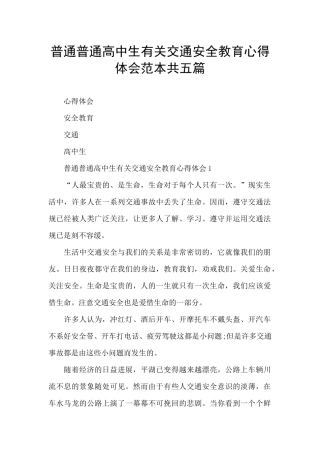 普通普通高中生有关交通安全教育心得体会范本共五篇