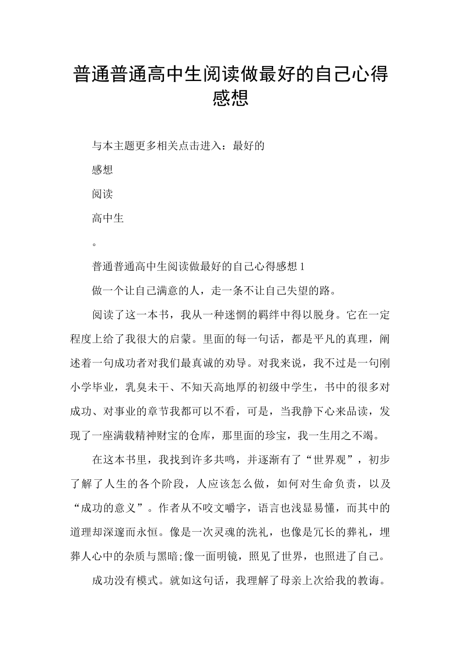 普通普通高中生阅读做最好的自己心得感想_第1页