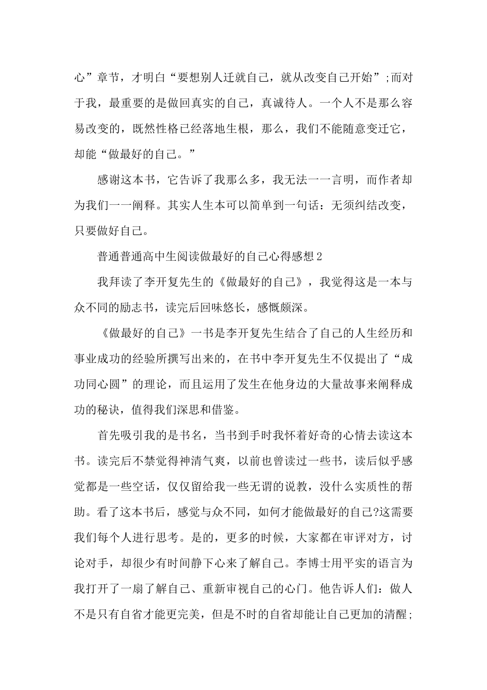普通普通高中生阅读做最好的自己心得感想_第3页