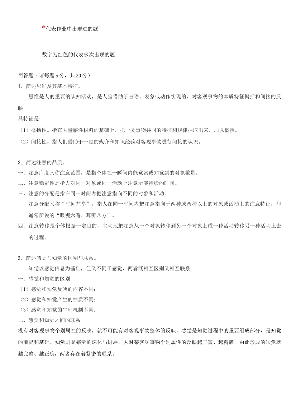 普通心理学习题及答案_第1页