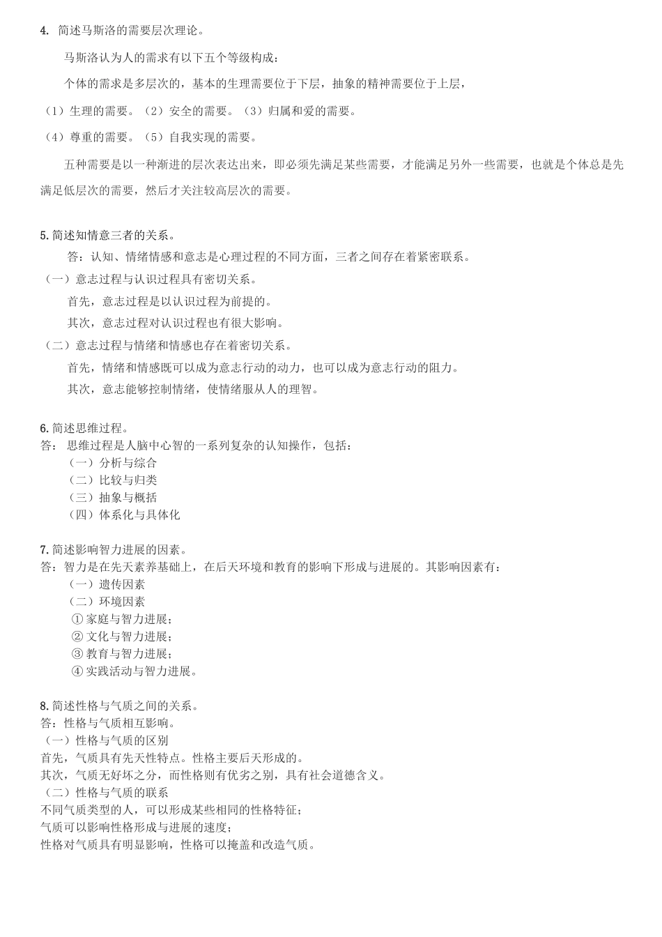 普通心理学习题及答案_第2页