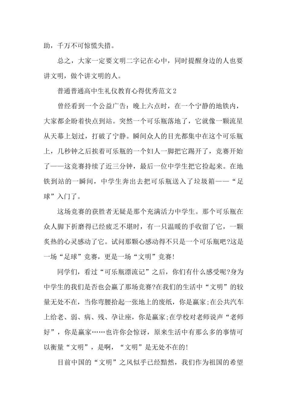 普通普通高中生礼仪教育心得范本_第2页