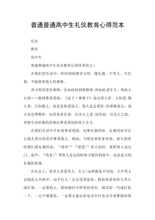普通普通高中生礼仪教育心得范本