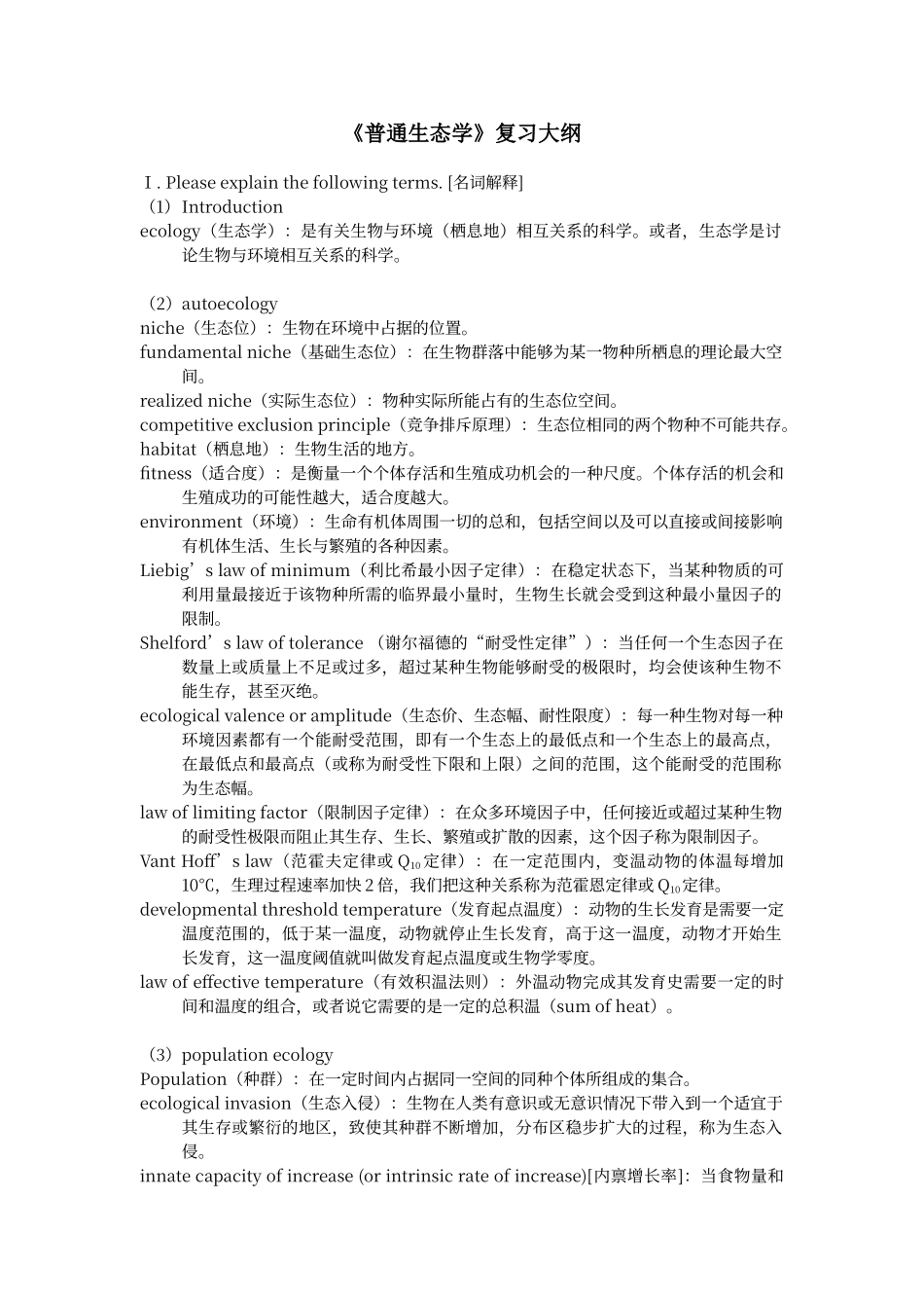 普通生态学考试题习题库-有答案to-student_第1页