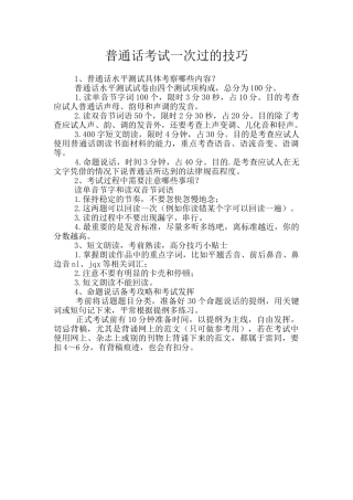 普通话考试一次过的技巧