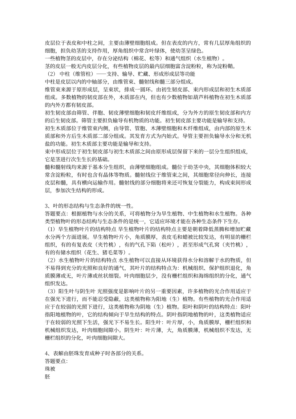 普通生物学论述题_第2页