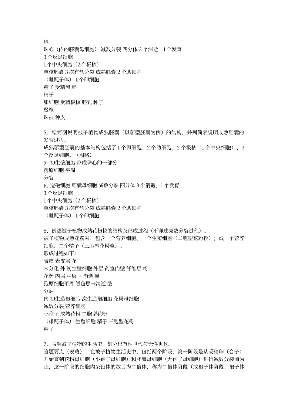 普通生物学论述题_第3页