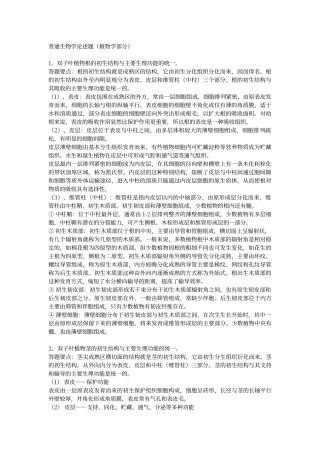 普通生物学论述题