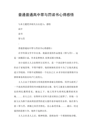 普通普通高中罪与罚读书心得感悟