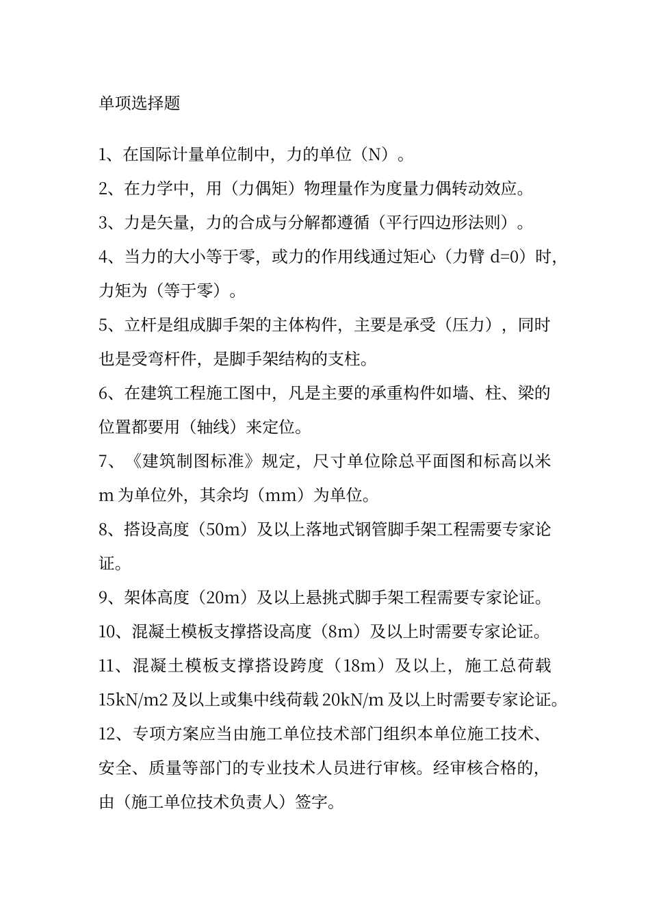 普通脚手架架子工试题_第1页