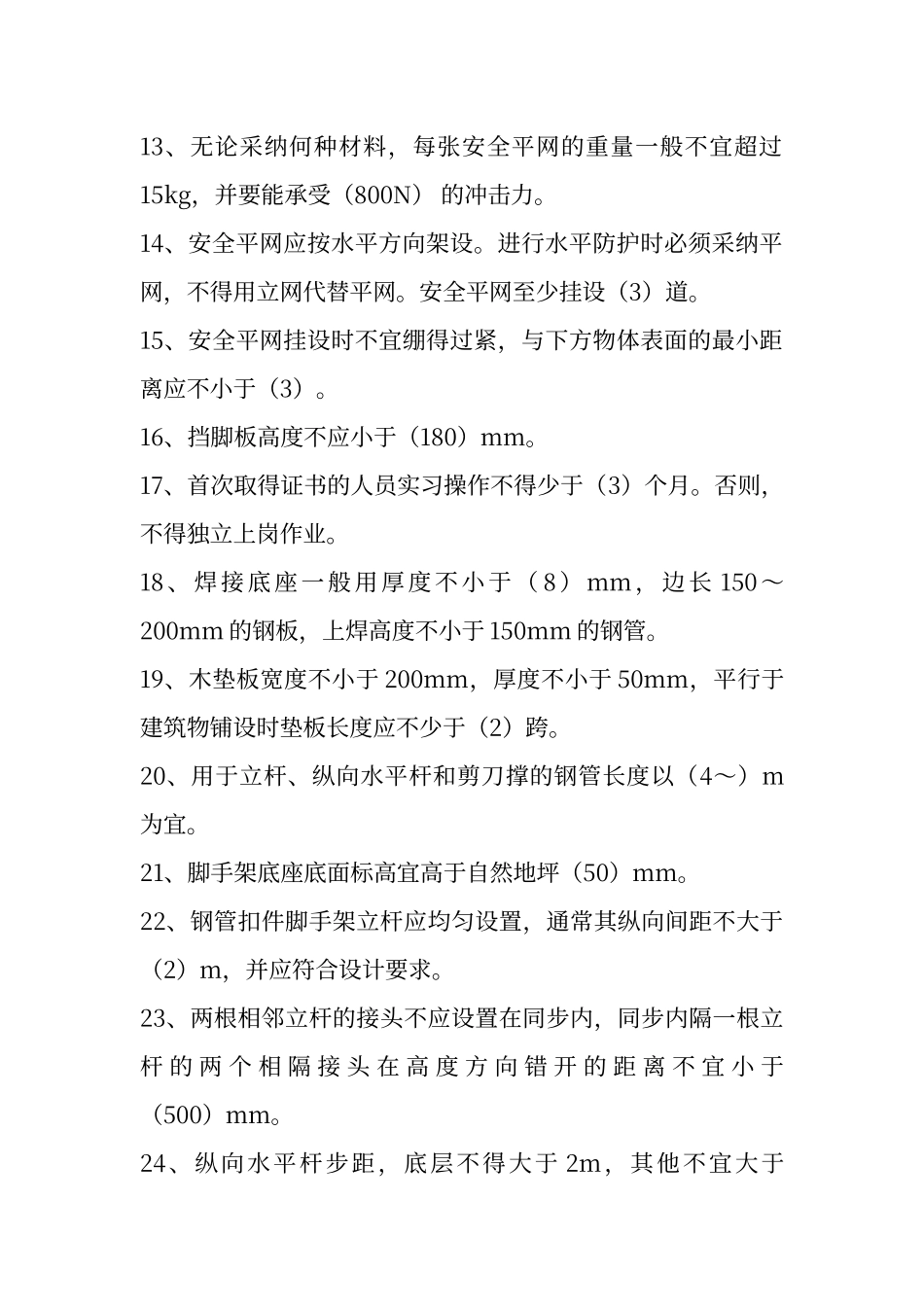 普通脚手架架子工试题_第2页