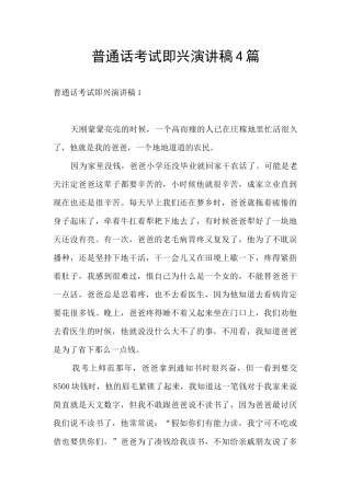 普通话考试即兴演讲稿4篇