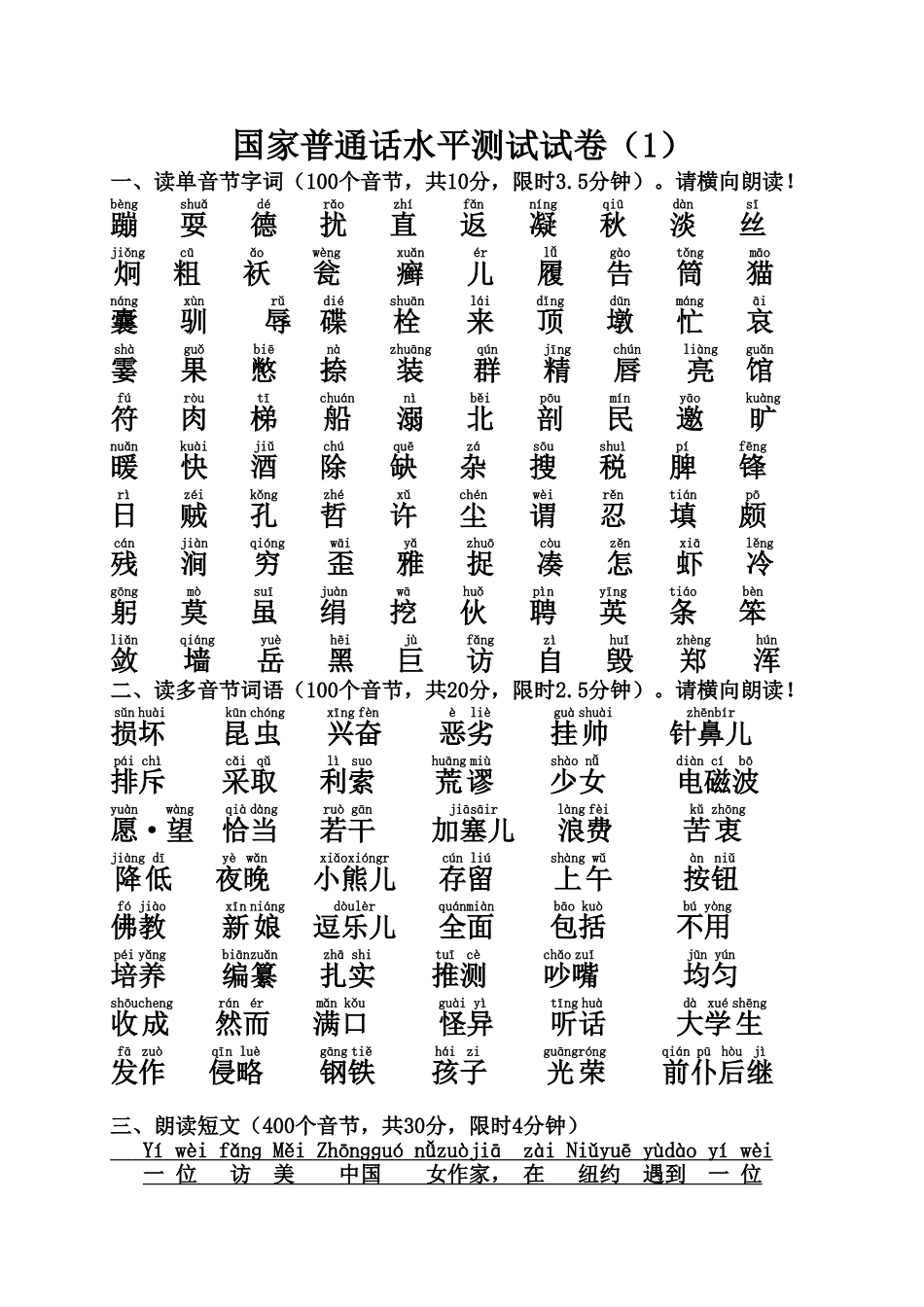 普通话测试复习题10套带注音_第1页