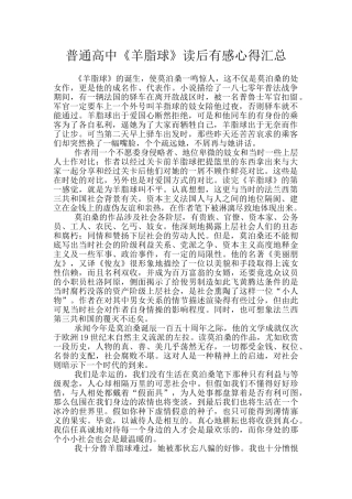 普通高中《羊脂球》读后有感心得汇总