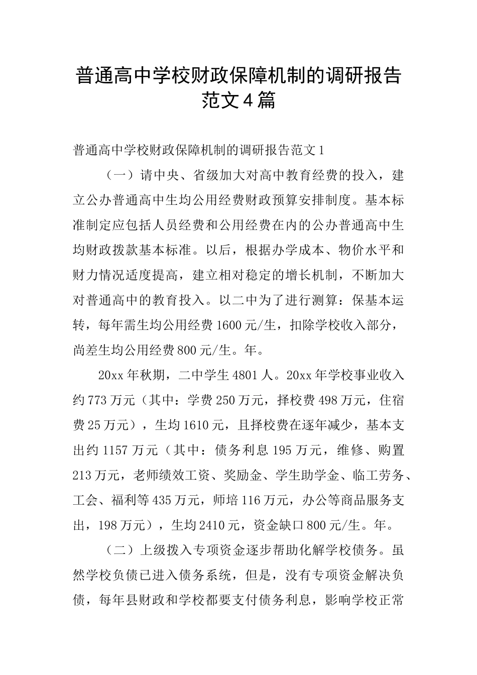 普通高中学校财政保障机制的调研报告范文4篇_第1页