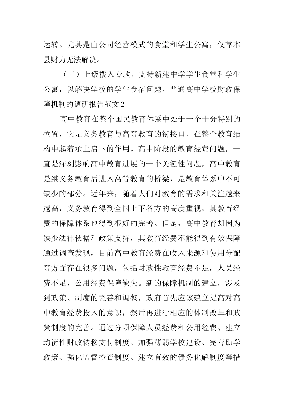 普通高中学校财政保障机制的调研报告范文4篇_第2页
