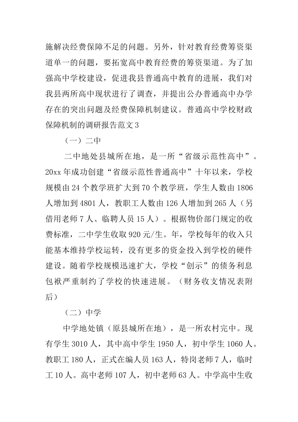 普通高中学校财政保障机制的调研报告范文4篇_第3页