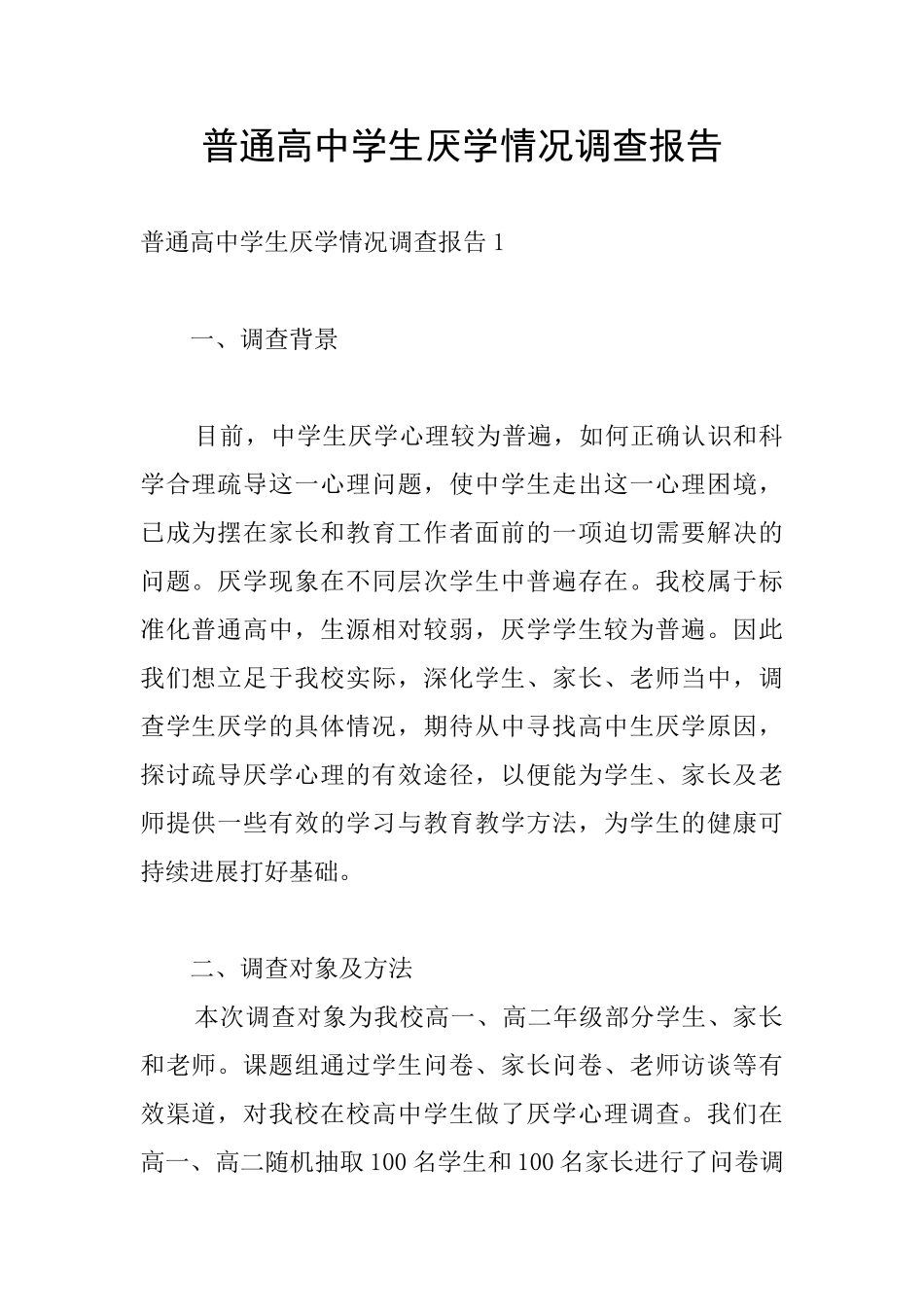 普通高中学生厌学情况调查报告_第1页