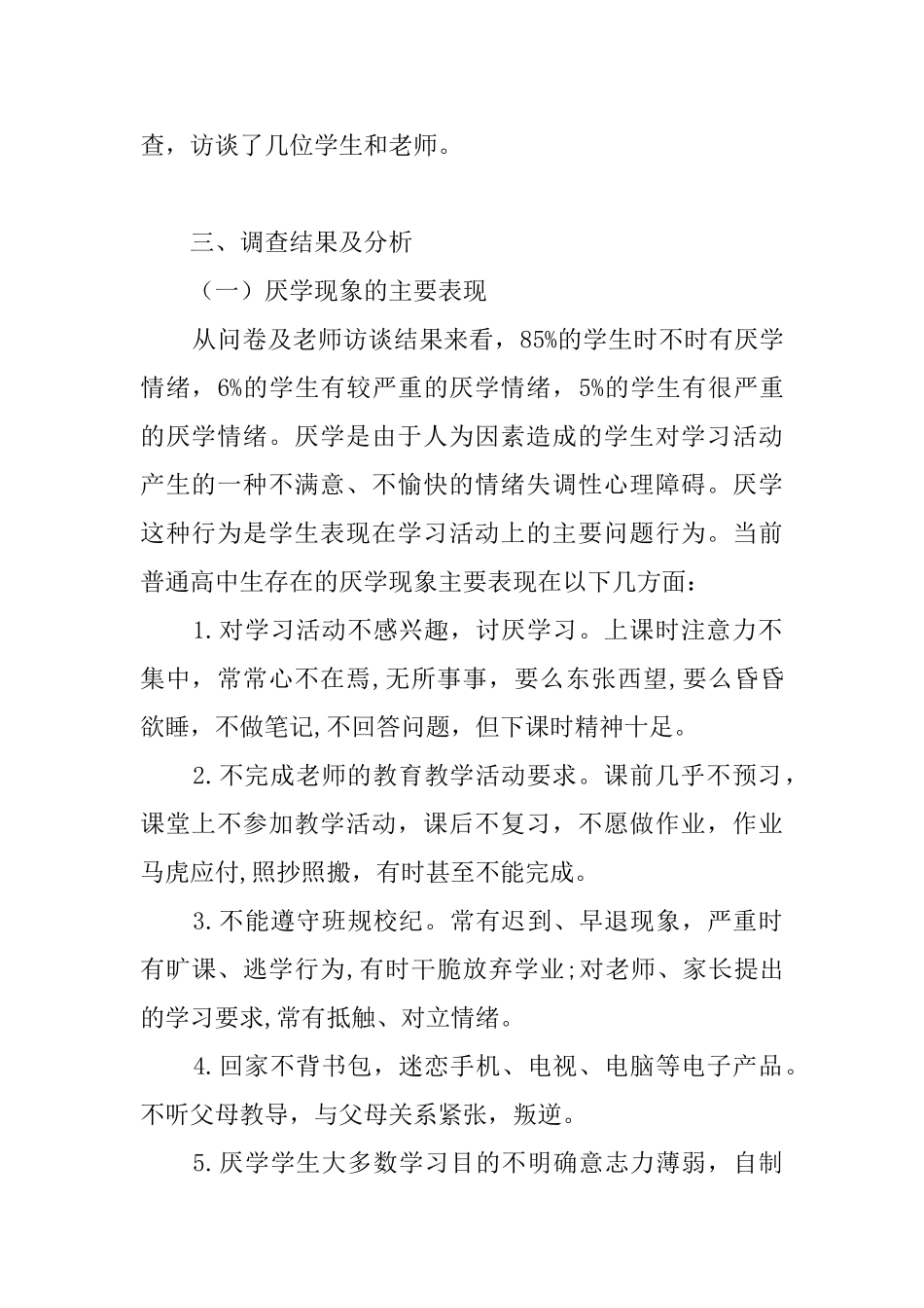 普通高中学生厌学情况调查报告_第2页