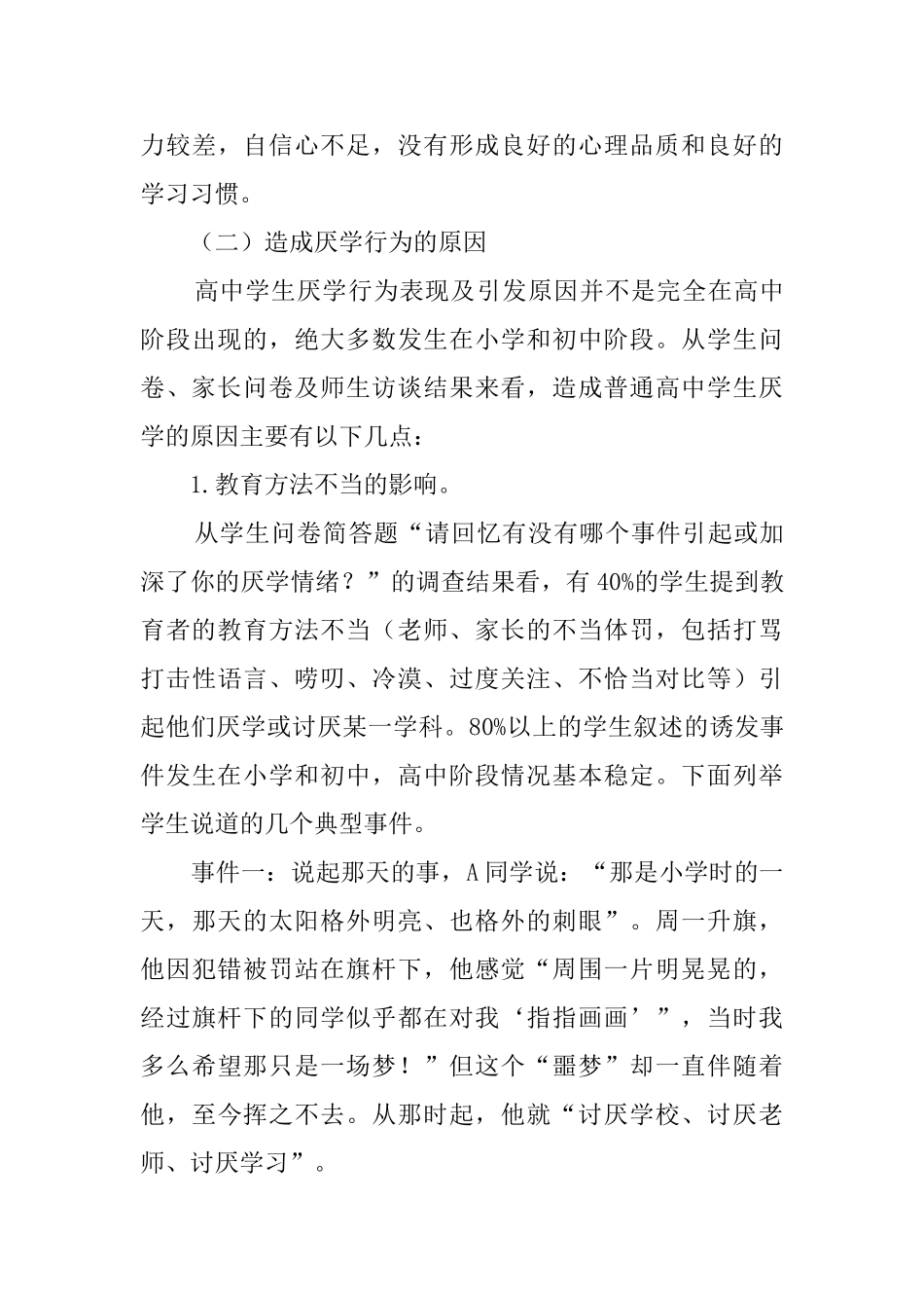 普通高中学生厌学情况调查报告_第3页