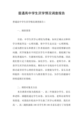 普通高中学生厌学情况调查报告