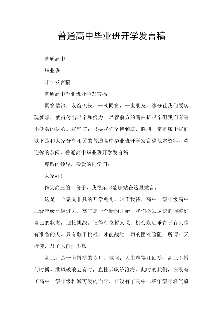 普通高中毕业班开学发言稿_第1页