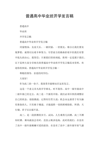 普通高中毕业班开学发言稿