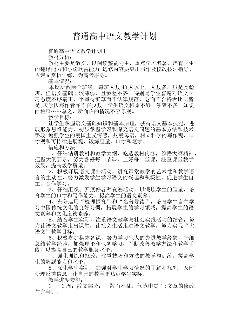 普通高中语文教学计划_第1页