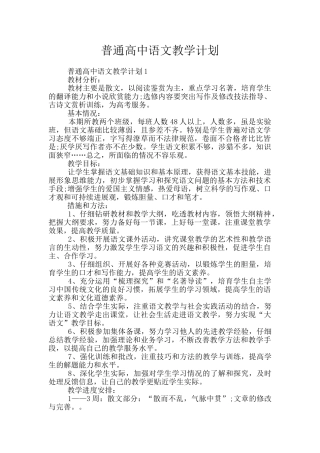 普通高中语文教学计划