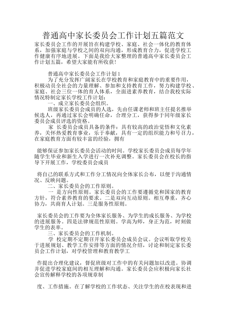 普通高中家长委员会工作计划五篇范文_第1页