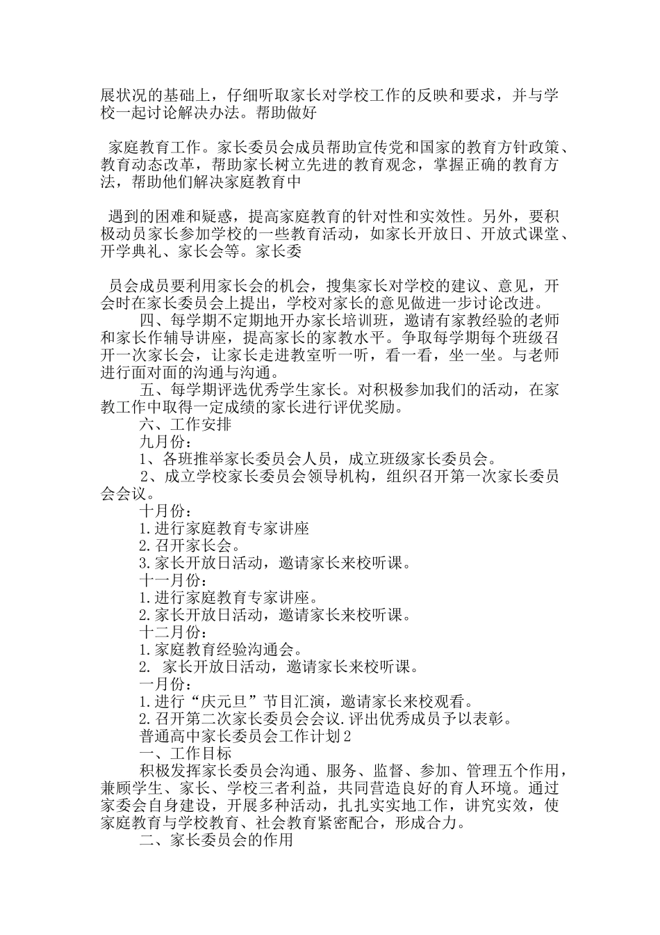 普通高中家长委员会工作计划五篇范文_第2页
