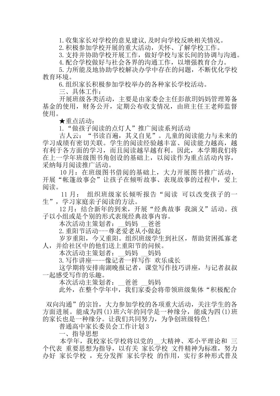 普通高中家长委员会工作计划五篇范文_第3页
