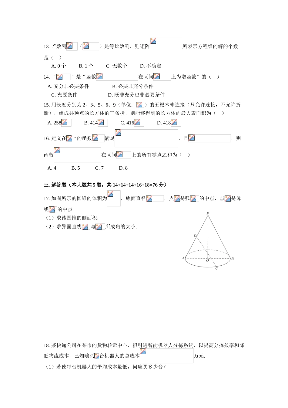 普陀区高考数学一模试卷含答案_第2页