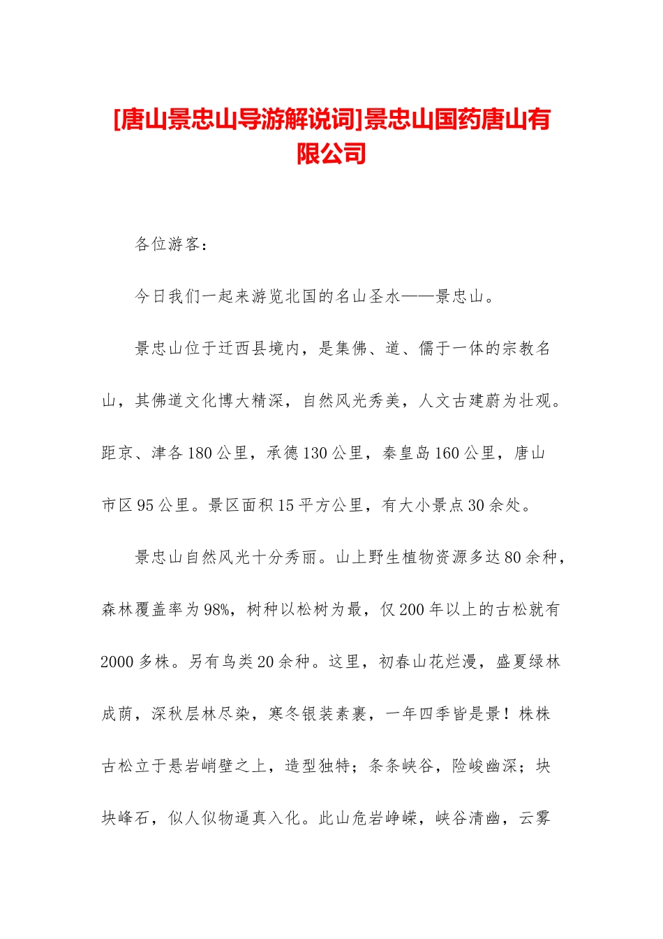 景忠山国药唐山有限公司_第1页