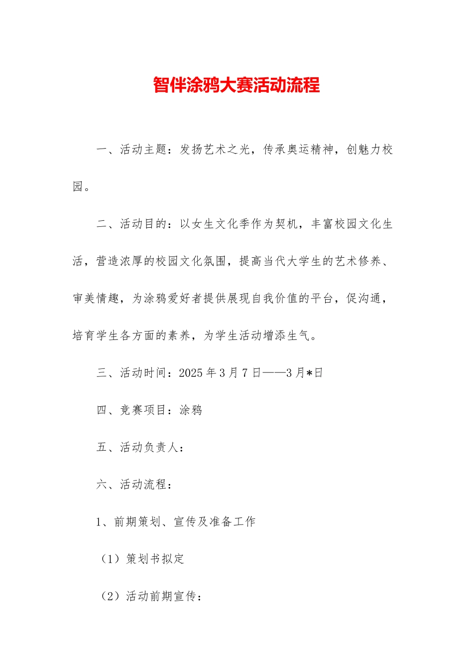 智伴涂鸦大赛活动流程_第1页