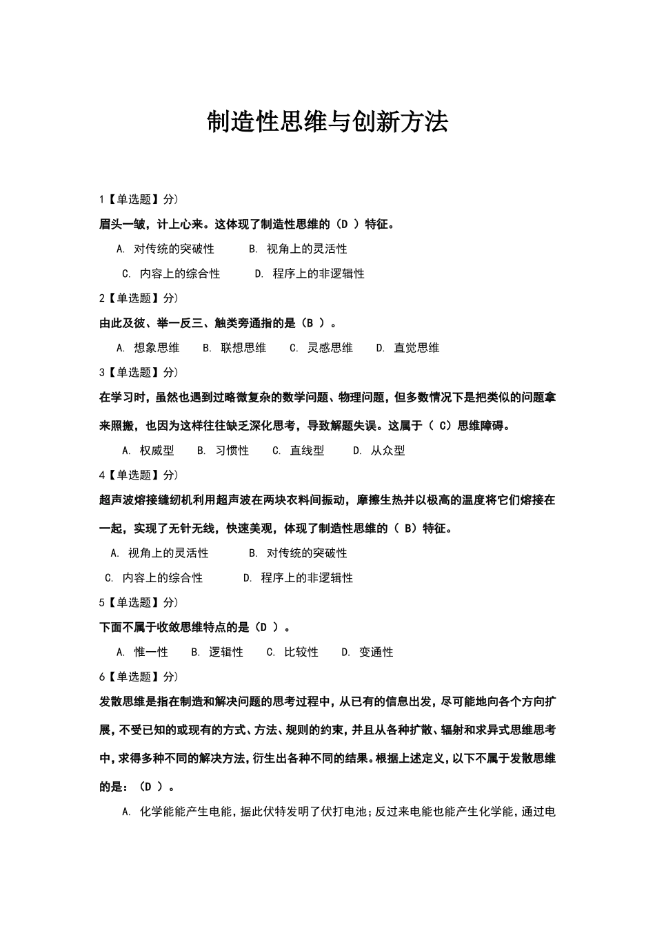 智慧树《创造性思维与创新方法》期末试题答案_第1页