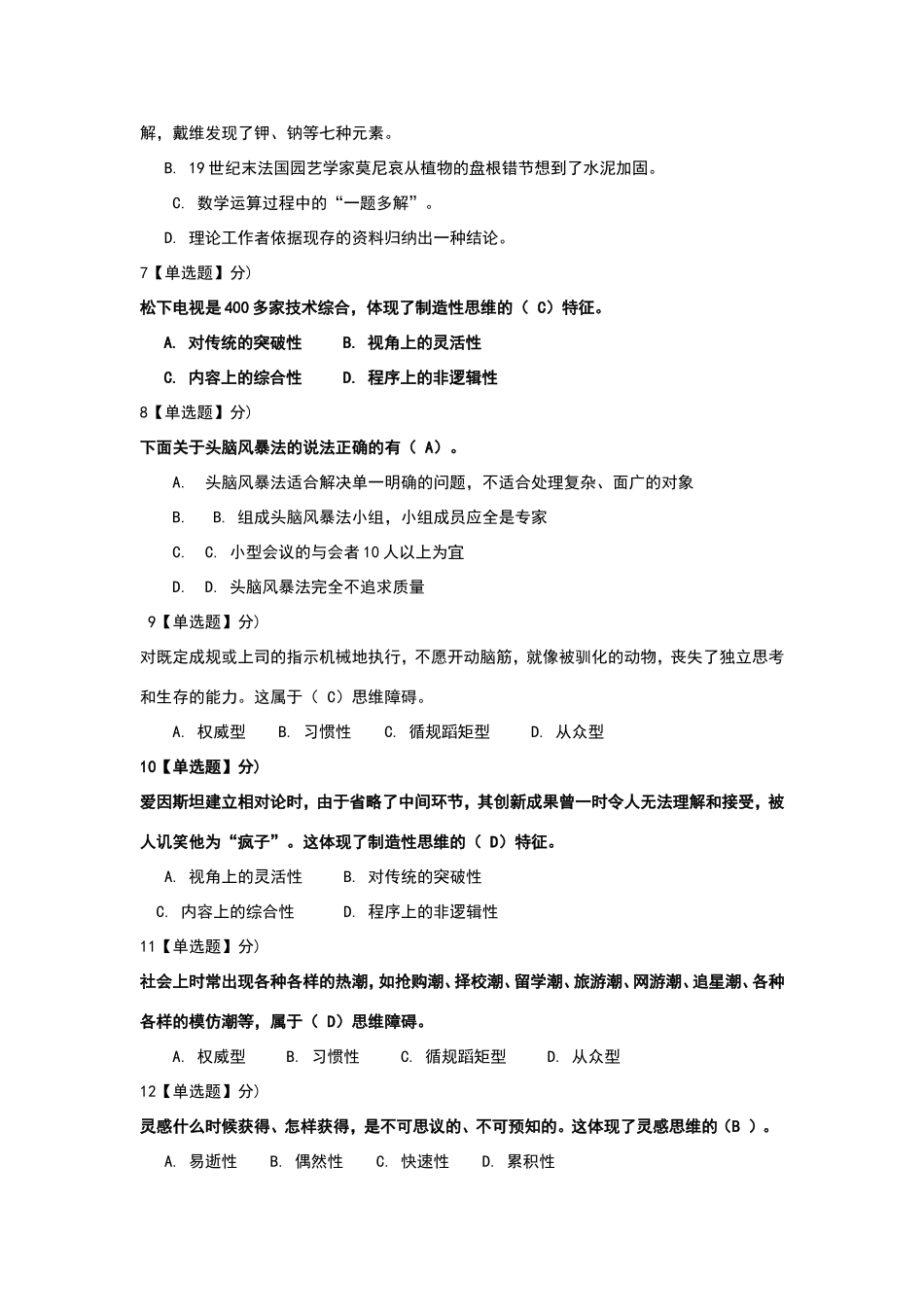 智慧树《创造性思维与创新方法》期末试题答案_第2页