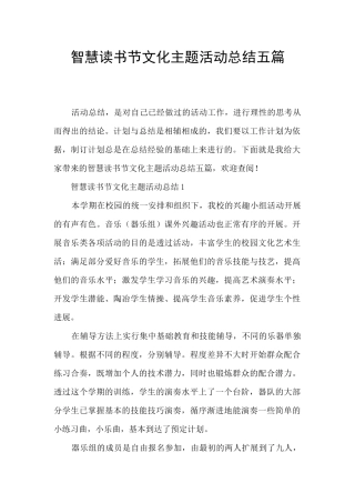 智慧读书节文化主题活动总结五篇