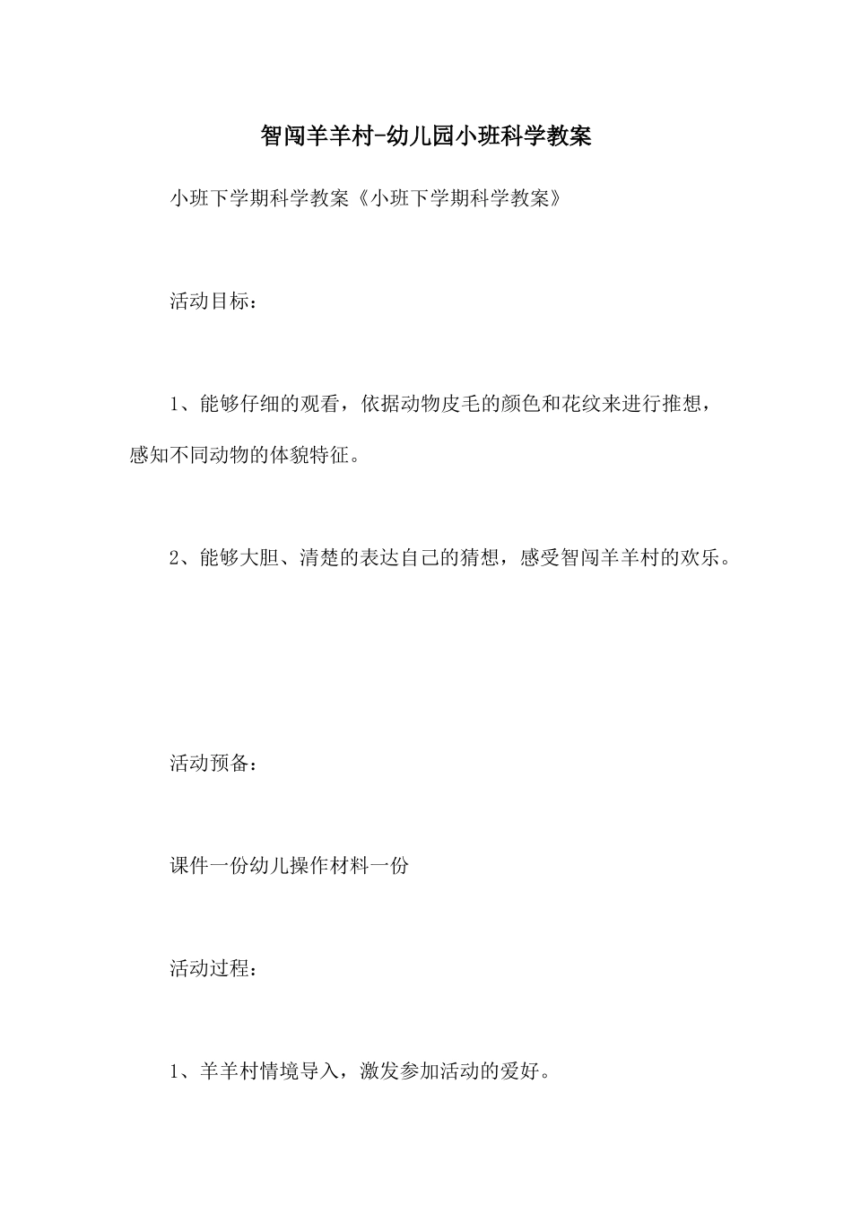 智闯羊羊村-幼儿园小班科学教案_第1页