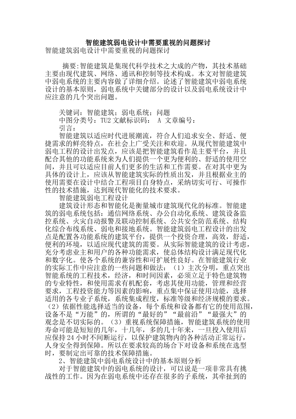 智能建筑弱电设计中需要重视的问题探讨_第1页