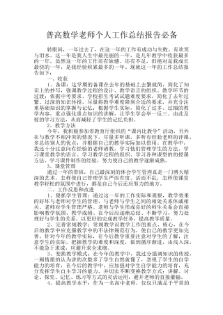 普高数学教师个人工作总结报告必备
