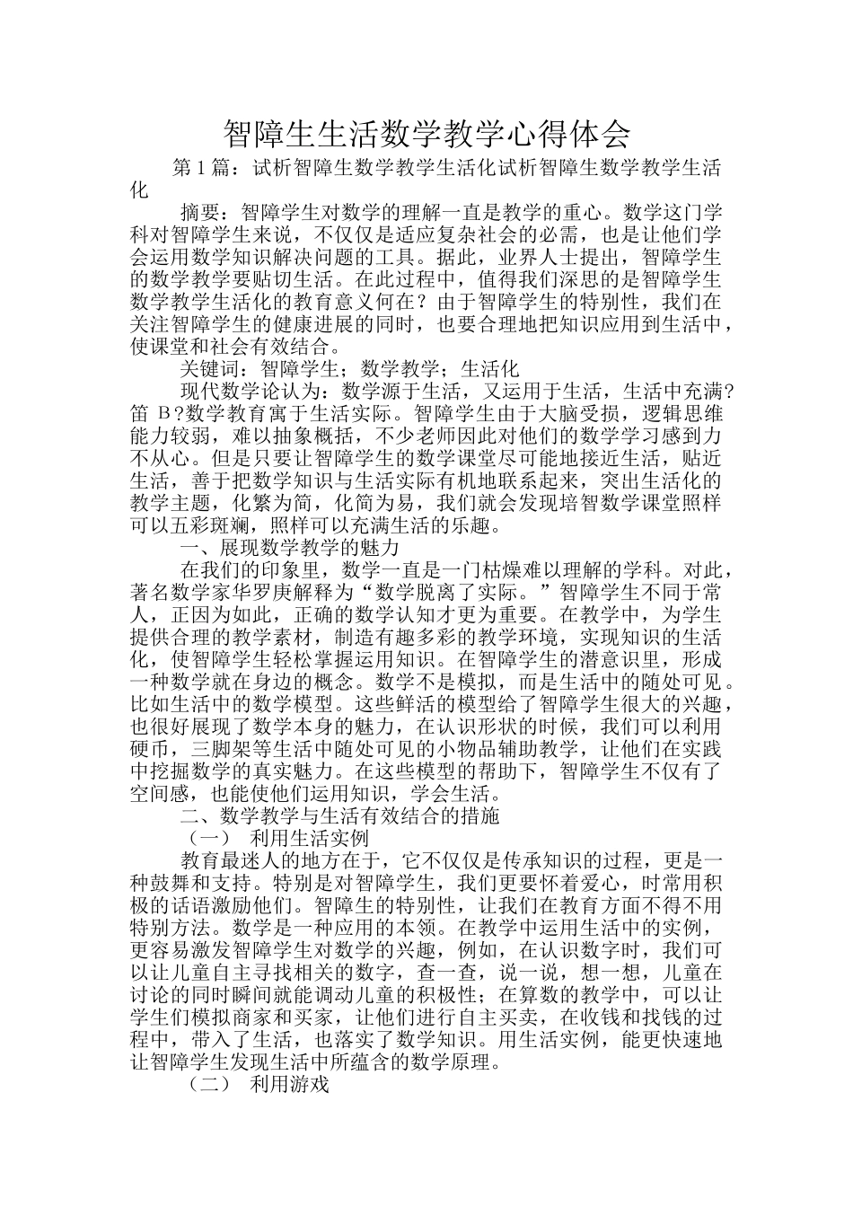 智障生生活数学教学心得体会_第1页