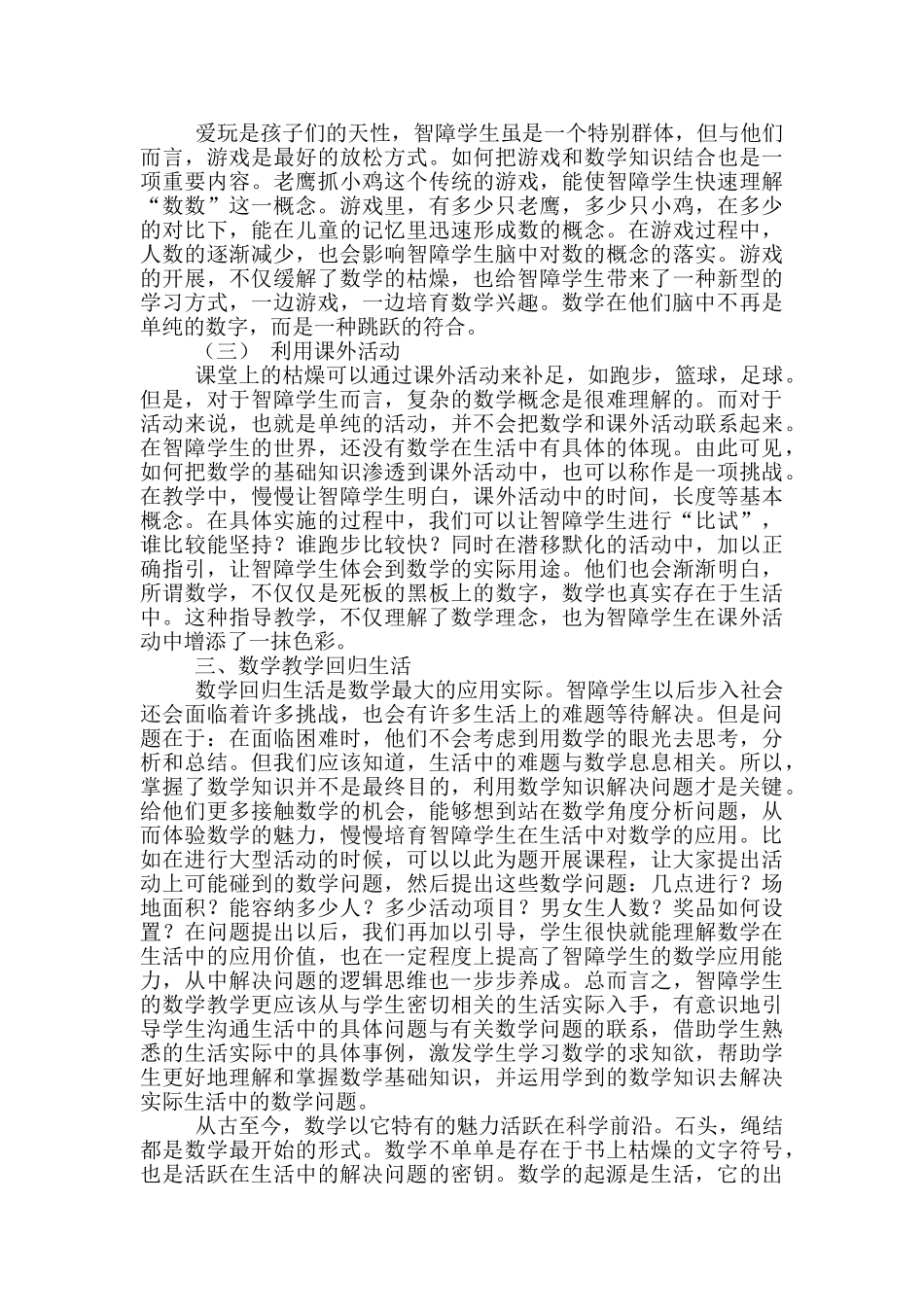 智障生生活数学教学心得体会_第2页