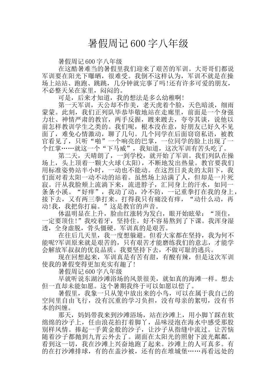 暑假周记600字八年级_第1页