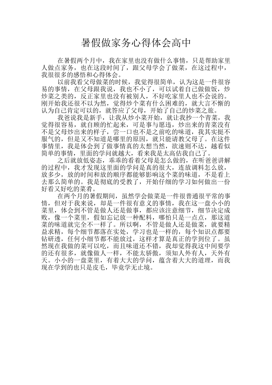 暑假做家务心得体会高中_第1页