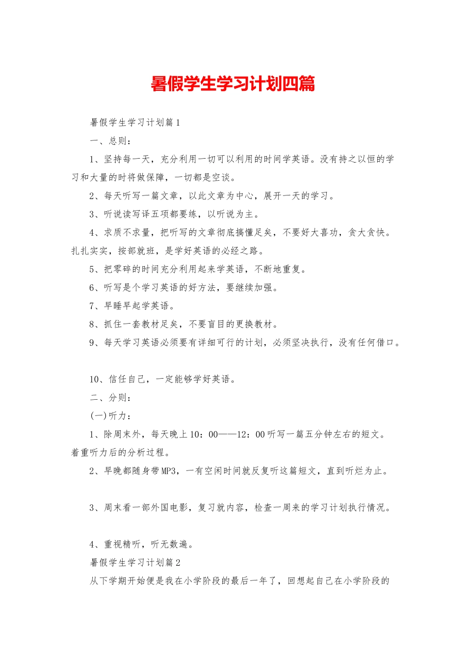 暑假学生学习计划四篇_第1页