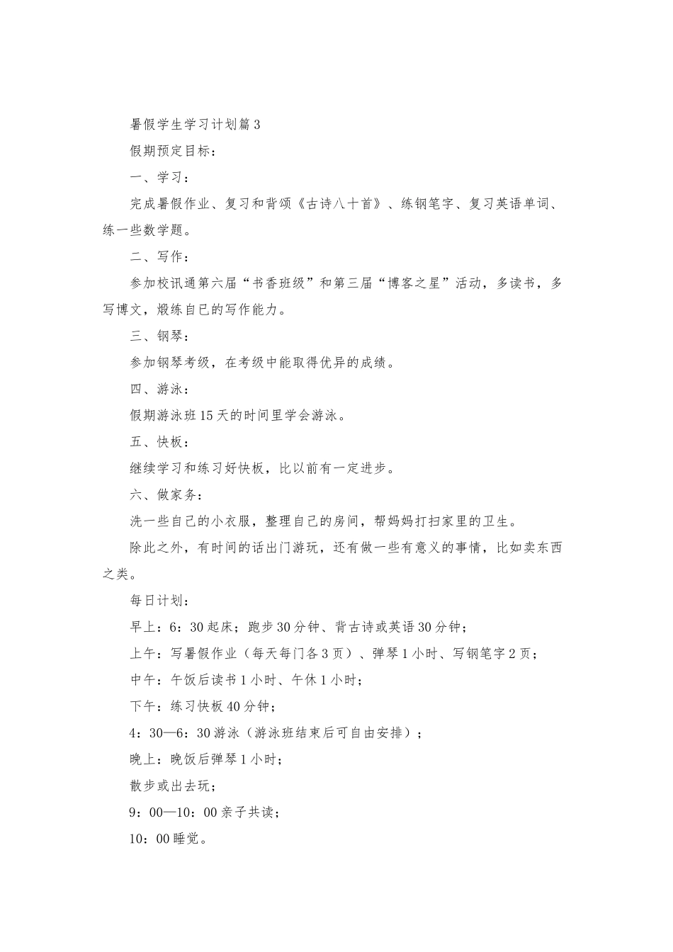 暑假学生学习计划四篇_第3页