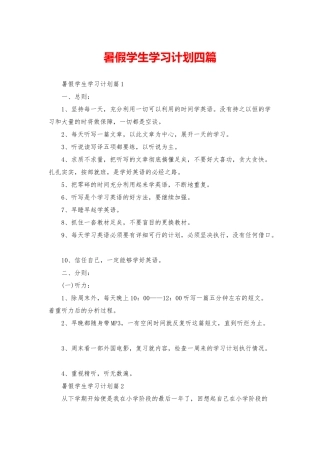 暑假学生学习计划四篇